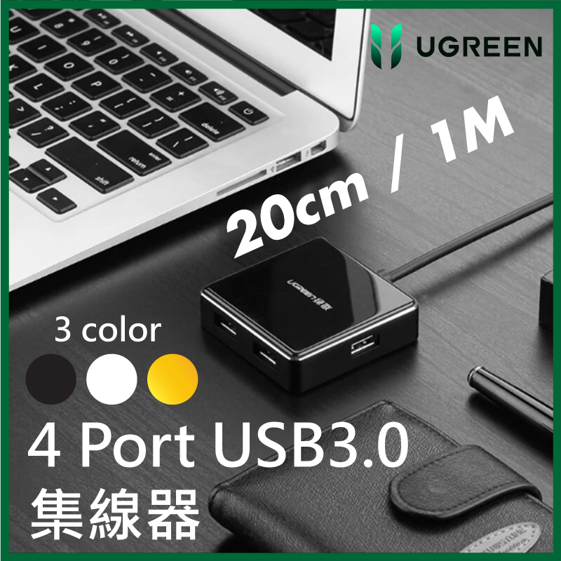 UGREEN - USB 3.0 4-Port HUB (5Gbps 高速) (0.2M / 1M)