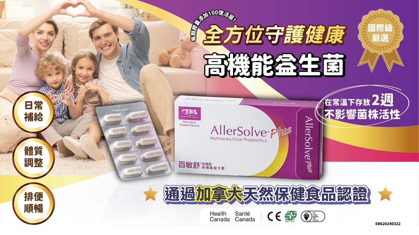 百敏舒益生菌，加拿大天然食品認證，通過國際級檢驗，幫助維持好體質
