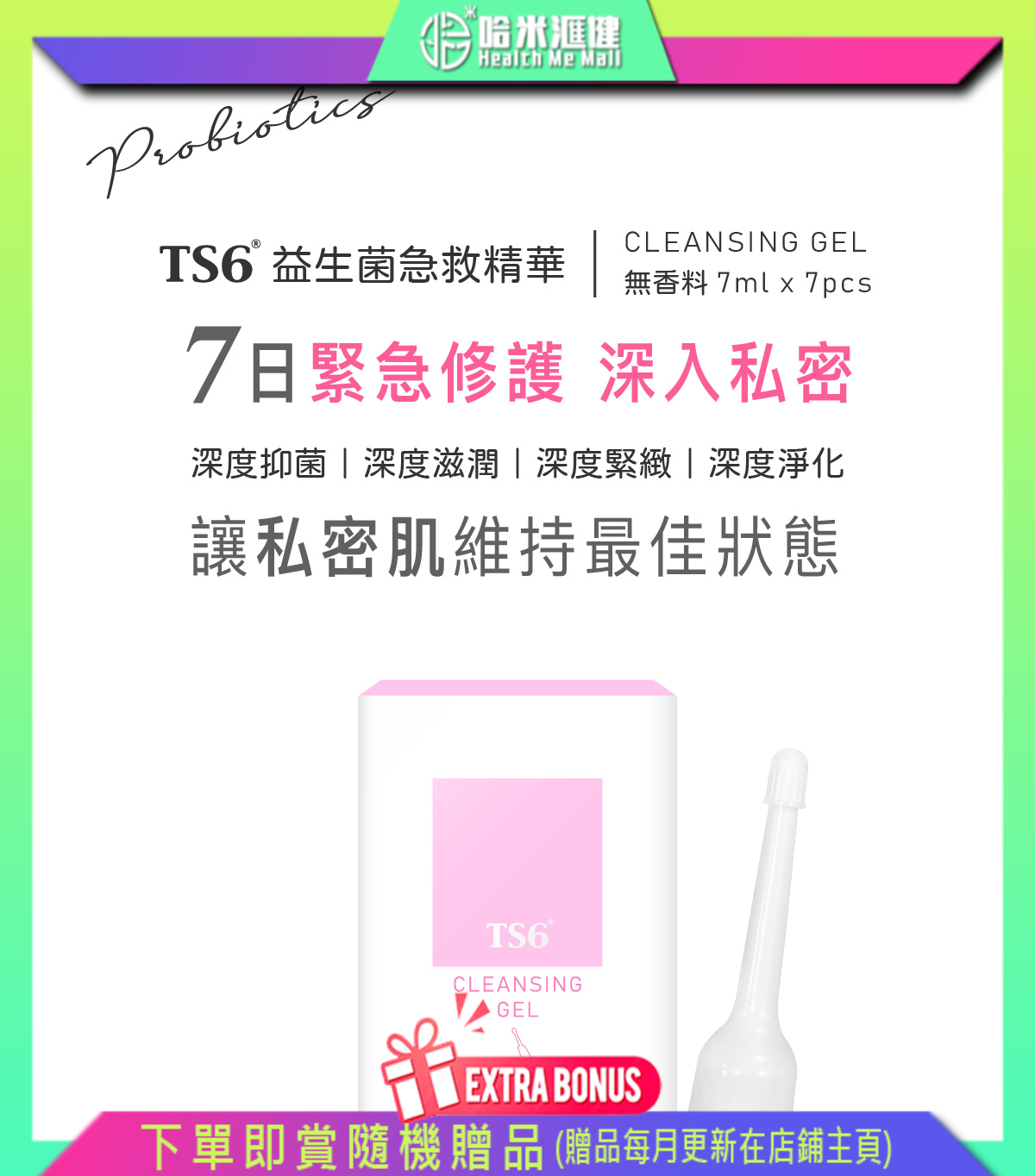 💝72折💝TS6 益生菌急救精華(凝膠) 【正品】TS6護一生 抑制99.9%私密惡菌 深度滋潤 深度緊緻  深度淨化 調節pH值