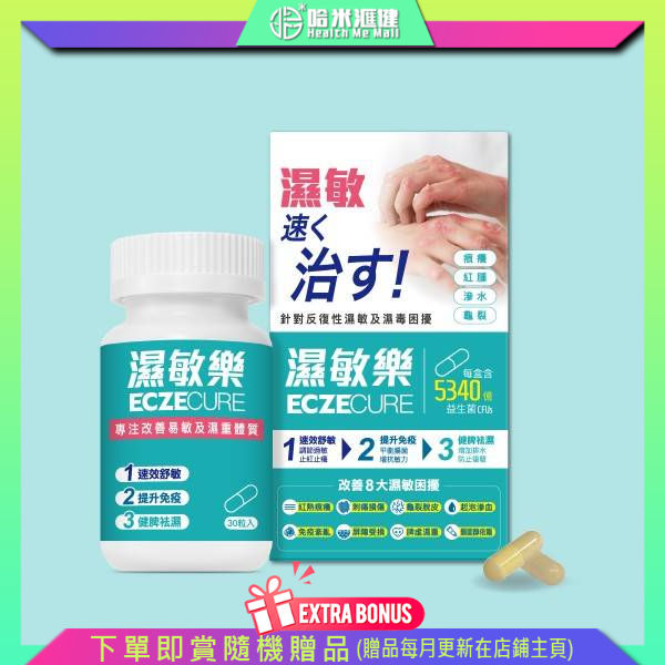 Colli-G 濕敏樂 ECZECURE【正品】Colli-G ● 舒緩濕敏症狀 ● 減輕紅熱不適 ● 改善痕癢脫皮 ● 促進損傷修護 ● 減類固醇依賴 ● 改善皮膚過敏 ● 清濕熱祛濕毒 ● 改善疲倦乏力