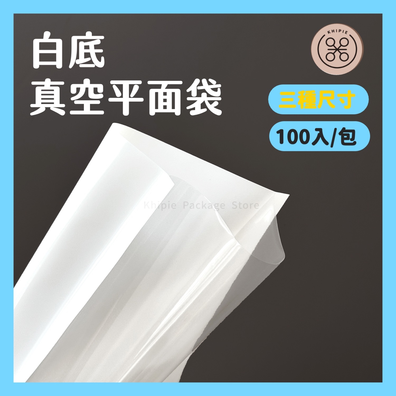 白底真空平面袋