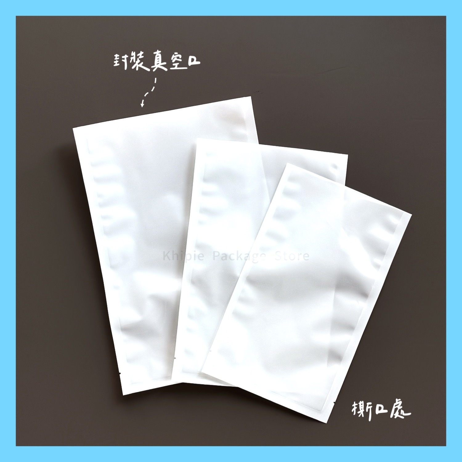 白底真空平面袋