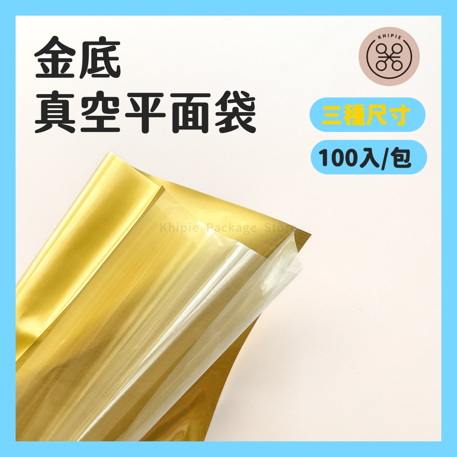 金底真空平面袋