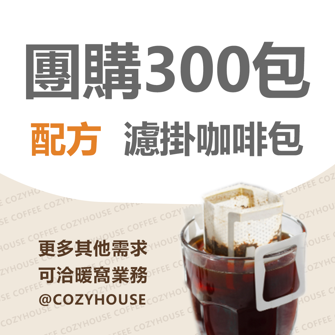 【線上咖啡展。團購享63折】配方咖啡系列 濾掛耳咖啡 300包｜更多需求請洽業務LINE：@cozyhouse