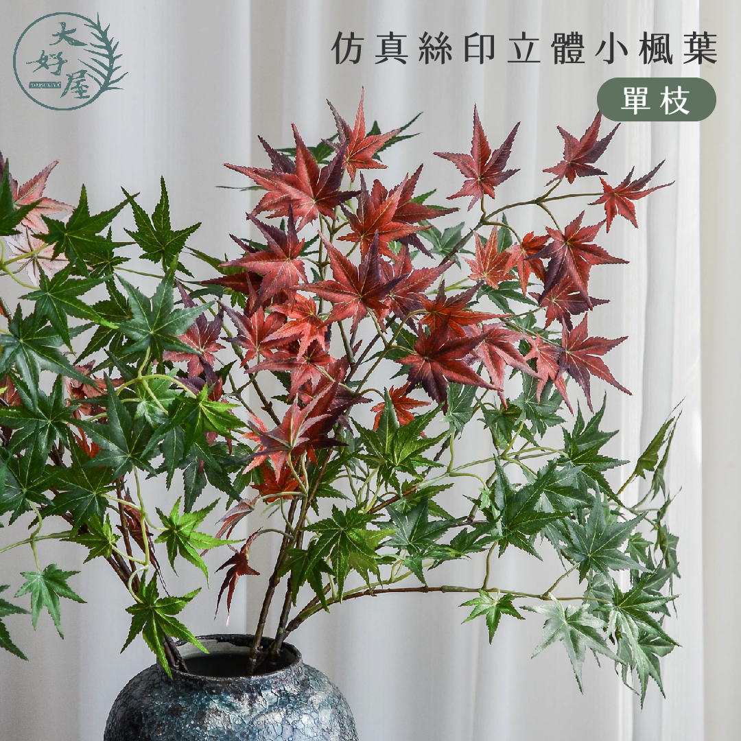 仿真絲印立體小楓葉