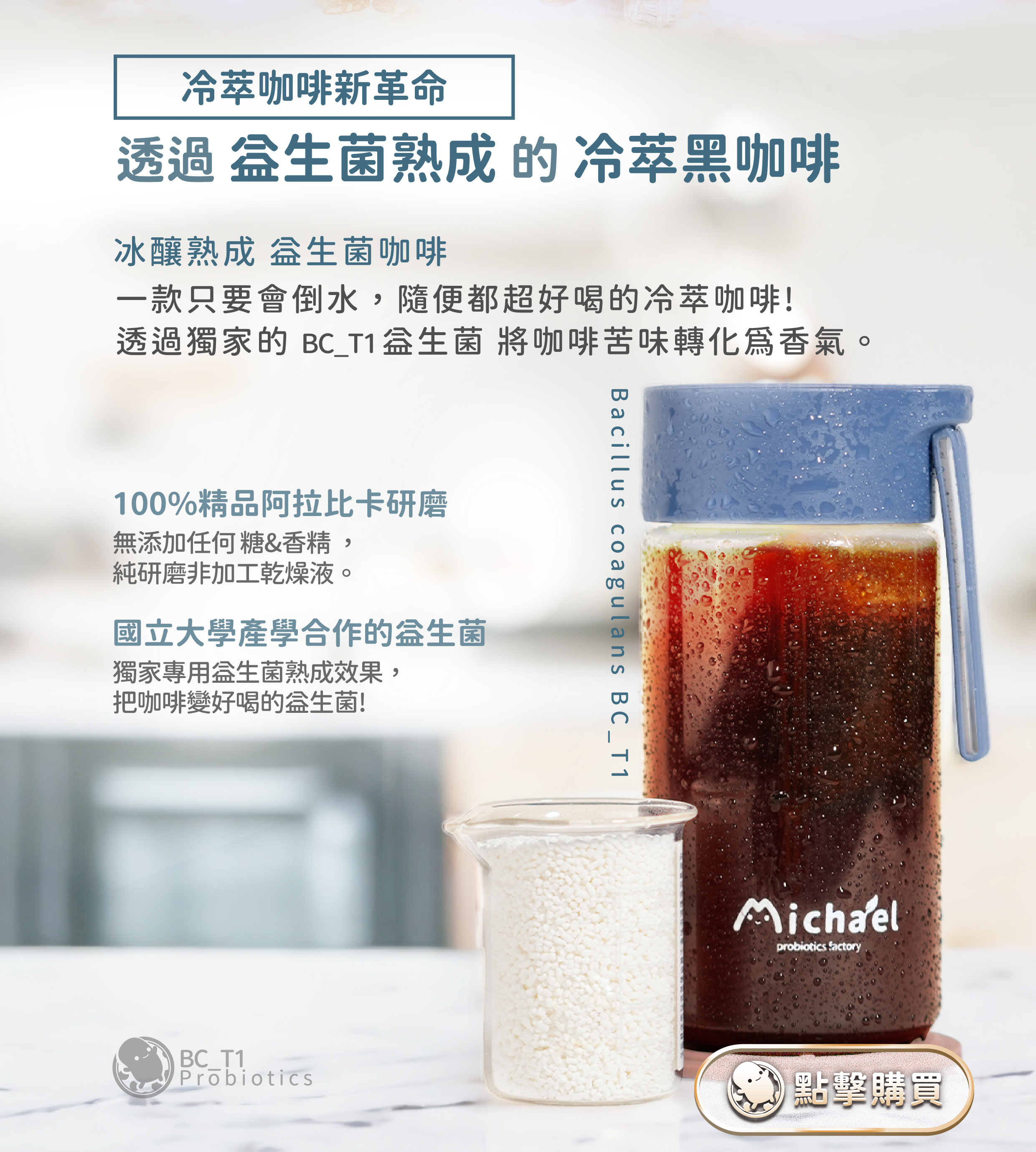 冷萃咖啡新革命|透過益生菌熟成的冷萃黑咖啡|米家樂 冰釀熟成 義生菌嘎非|一款只要會倒水，隨便都超好喝的冷萃咖啡!透過獨家的BC_T1益生菌 將咖啡苦味轉化為香氣。|100%精品阿拉比卡研磨 無添加任何糖&香精。純研磨非加工乾燥液|國立大學產學合作的
