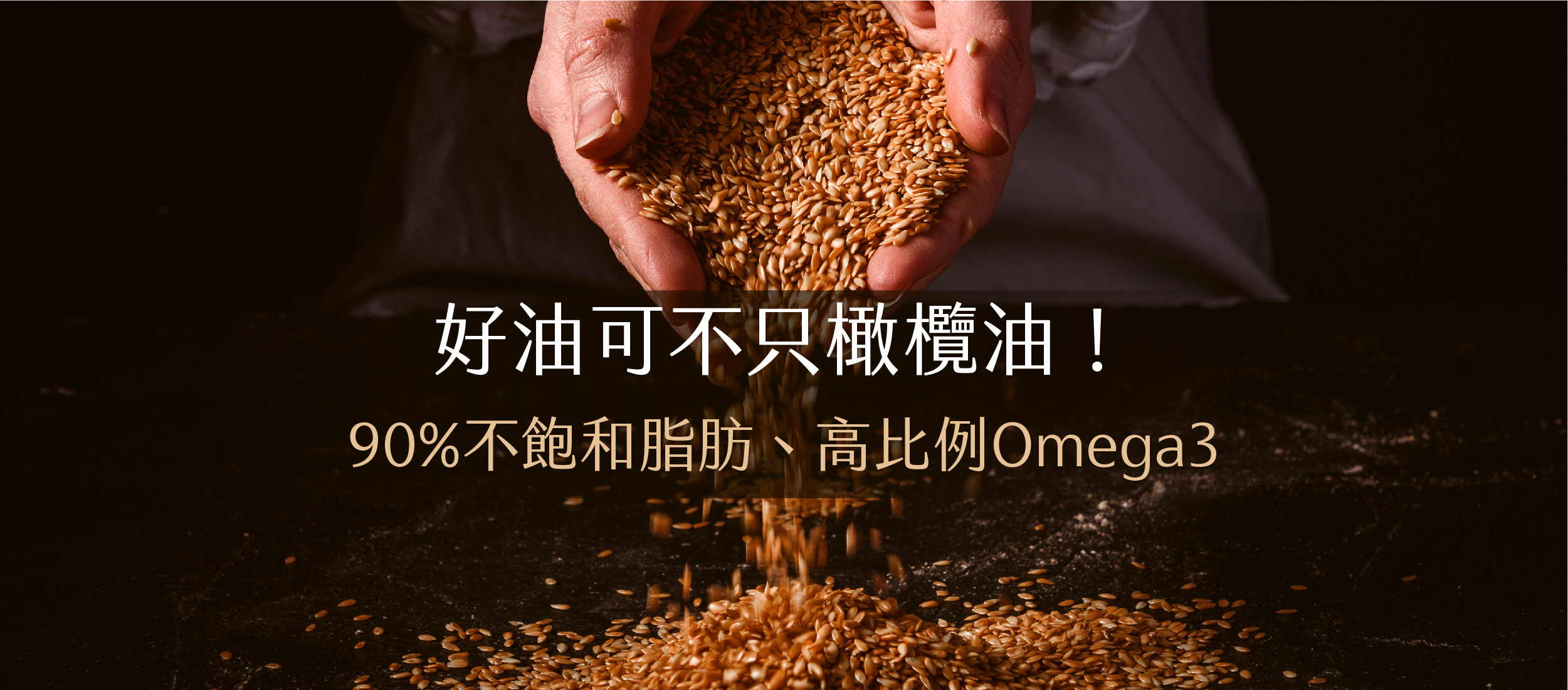 頂級堅果品牌-冷壓亞麻仁油推薦