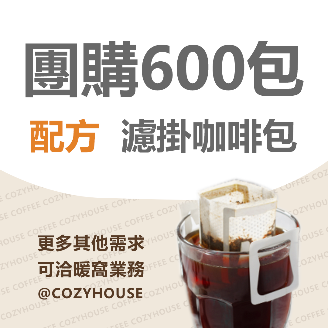 【線上咖啡展。團購享58折】配方咖啡系列 濾掛耳咖啡 600包｜更多需求請洽業務LINE：@cozyhouse