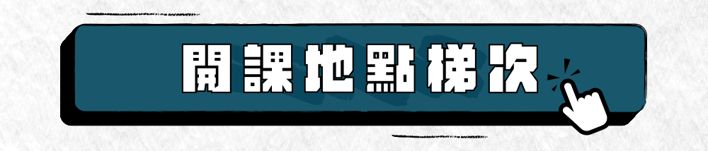 點選此連結可查看所有營隊的開課地點與時間梯次