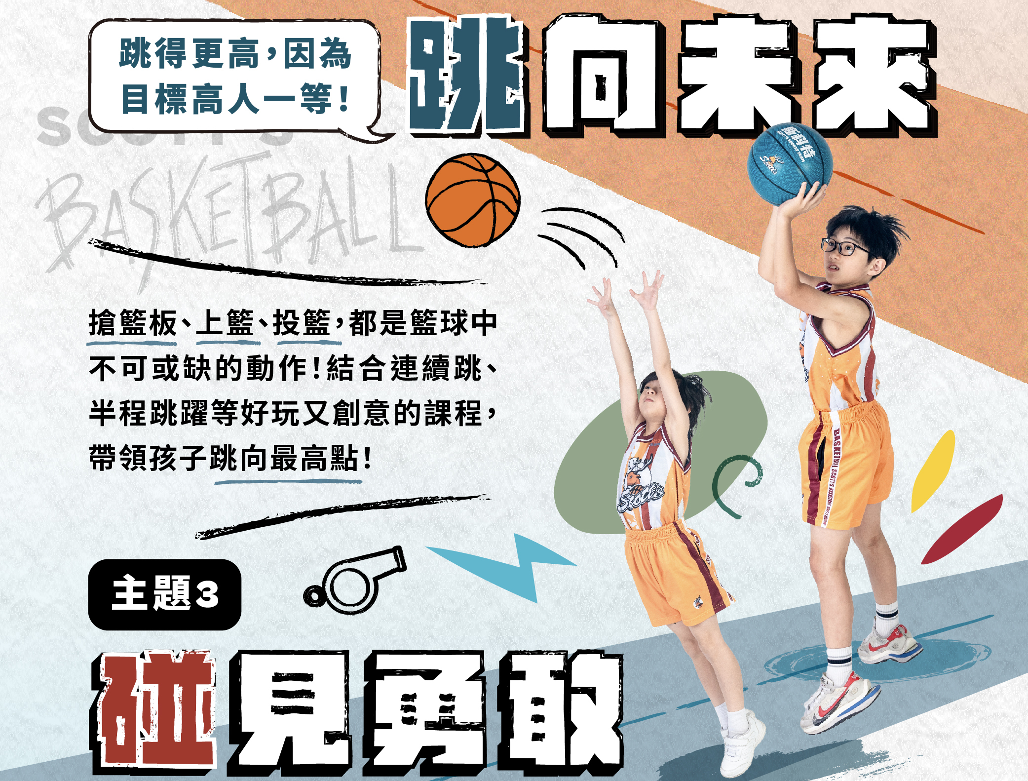 發育中的孩子，「跳」的動作對於孩子是非常重要的，有正確且良好的跳躍姿勢，可以刺激身長板，讓孩子越跳越高!