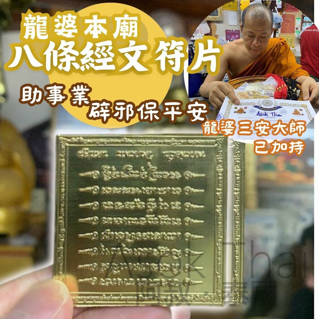 龍婆本廟 已加持【八條經文符片】