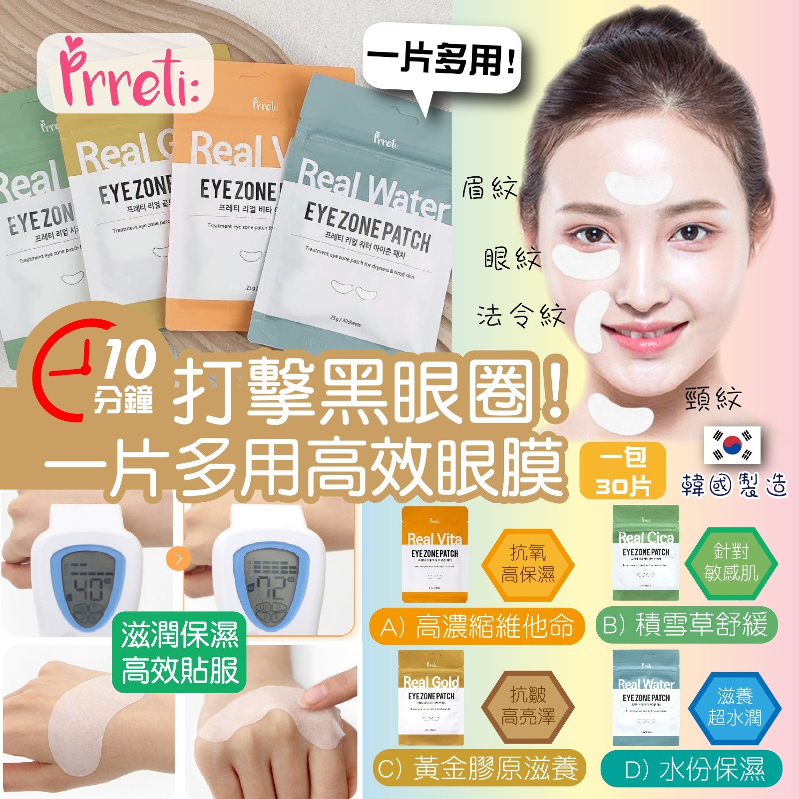 【預訂】AQ080904 韓國 Prreti 多功能眼膜 (30片裝)