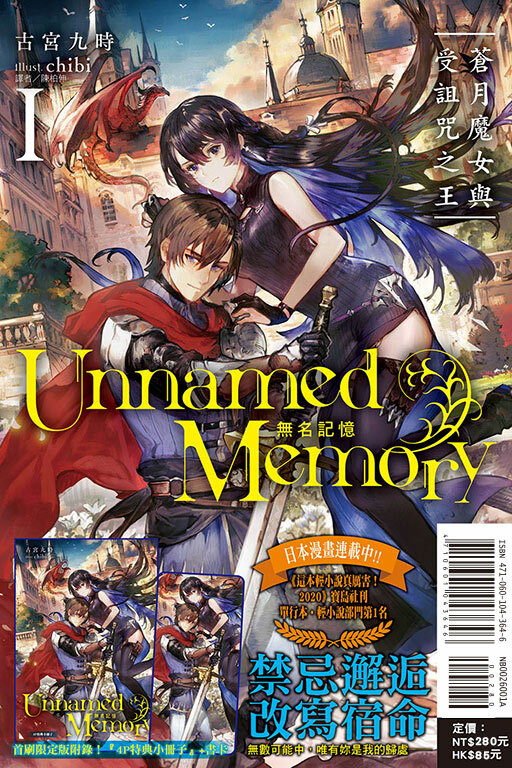 Unnamed Memory 無名記憶 Ⅰ 蒼月魔女與受詛咒之王