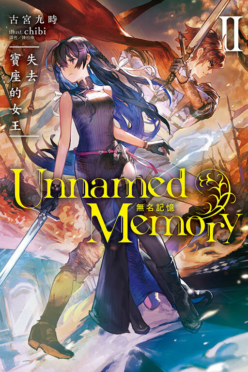 Unnamed Memory 無名記憶 Ⅱ 蒼月魔女與受詛咒之王