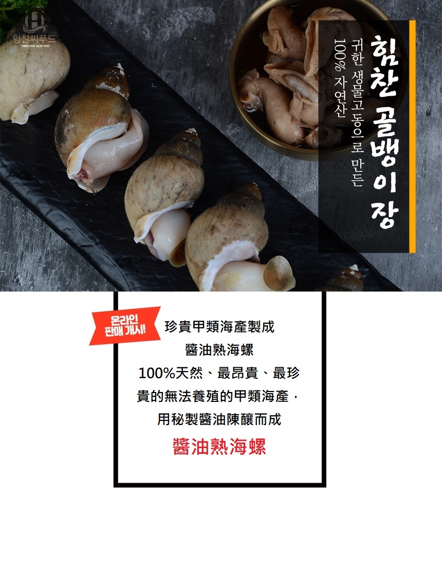 Korean Himchan’s Soy Sauce Cooked Conch Meat 210g