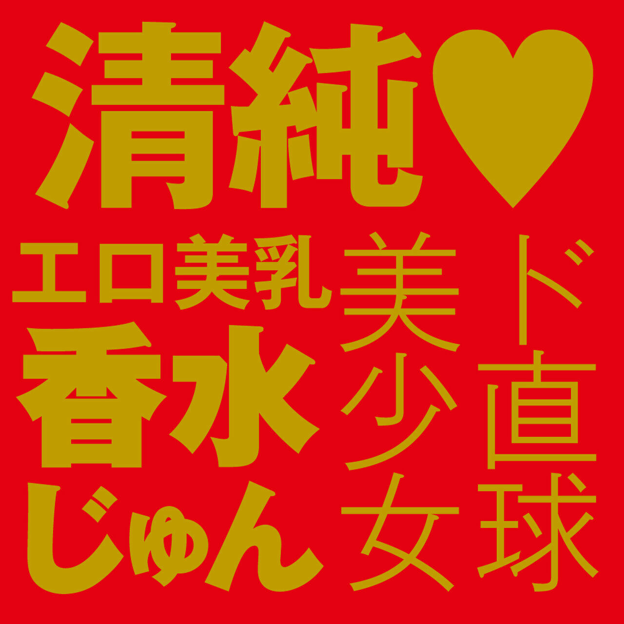 EXE,日本 EXE,EXE 自慰套,男用自慰套,男用飛機杯,飛機杯,女優名器,女優自慰套,女優飛機杯,真人倒模,女優倒模,香水じゅん,香水純