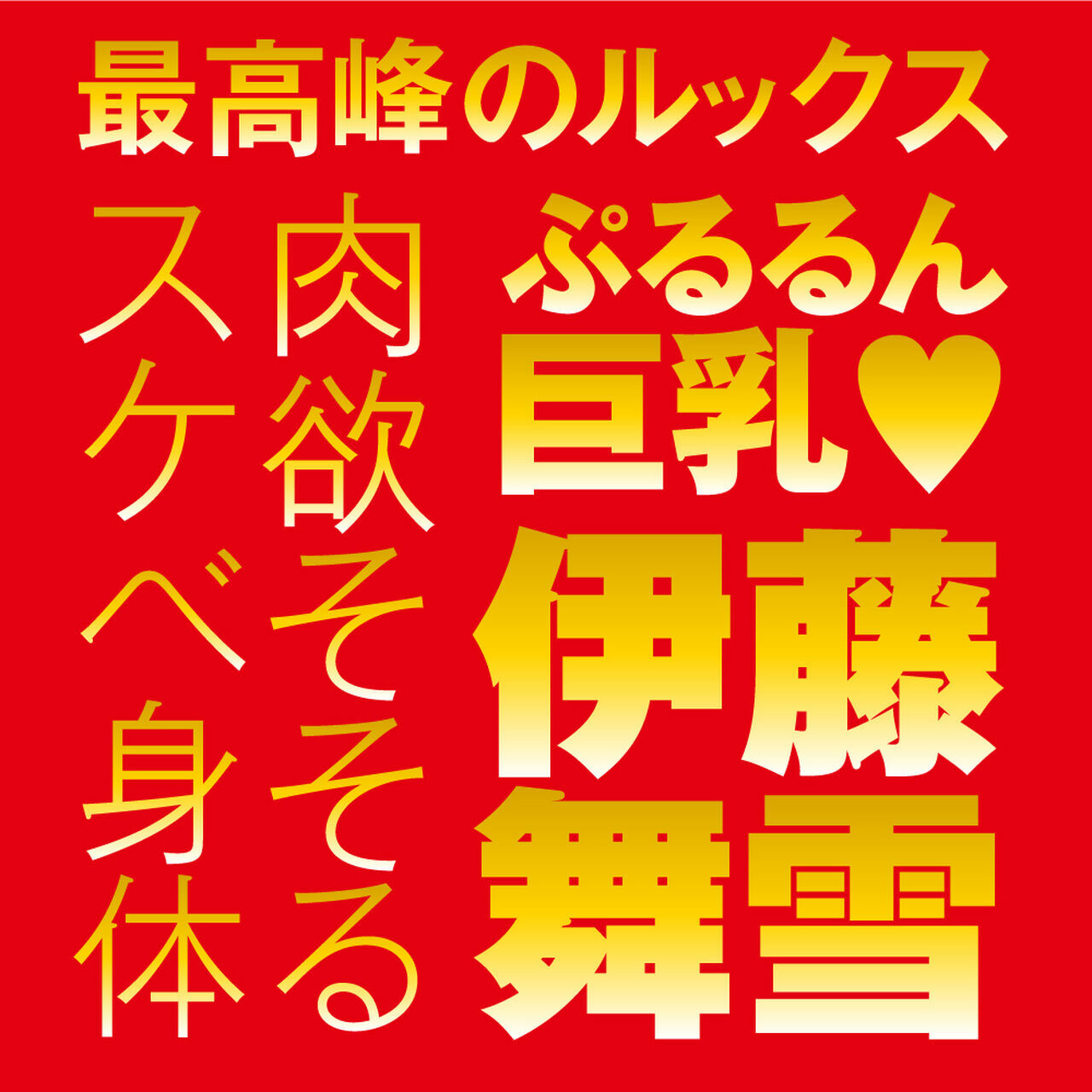 EXE,日本 EXE,EXE 自慰套,男用自慰套,男用飛機杯,飛機杯,女優名器,女優自慰套,女優飛機杯,真人倒模,女優倒模,伊藤舞雪