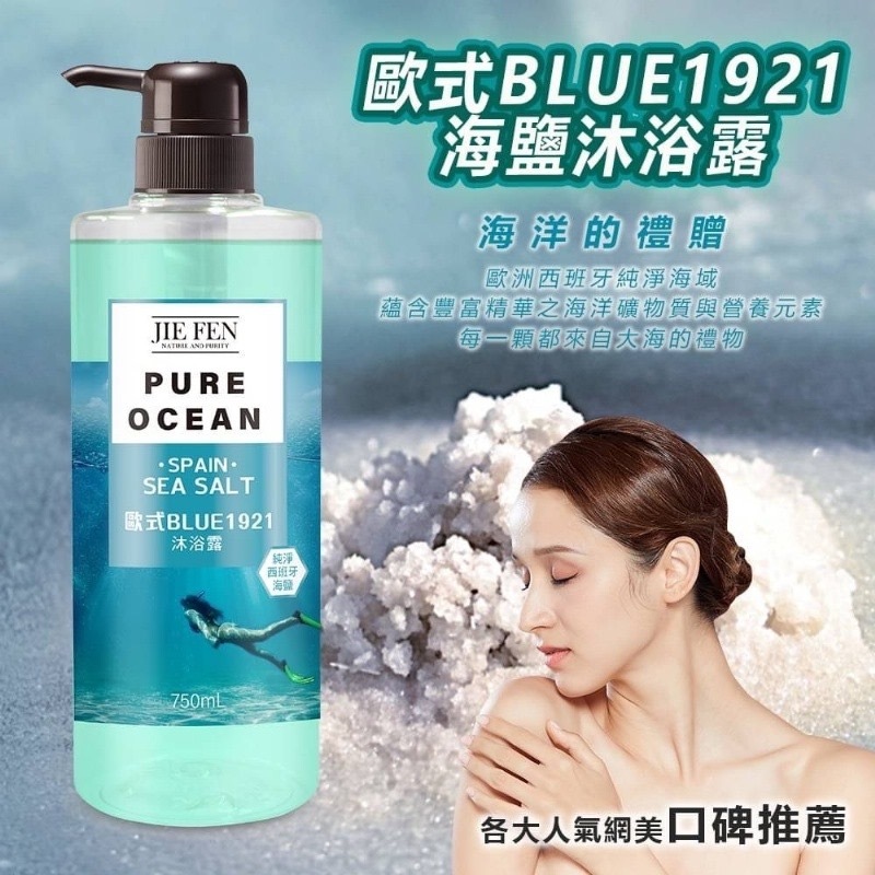 台灣JeiFen歐式Blue1921沐浴露750ml