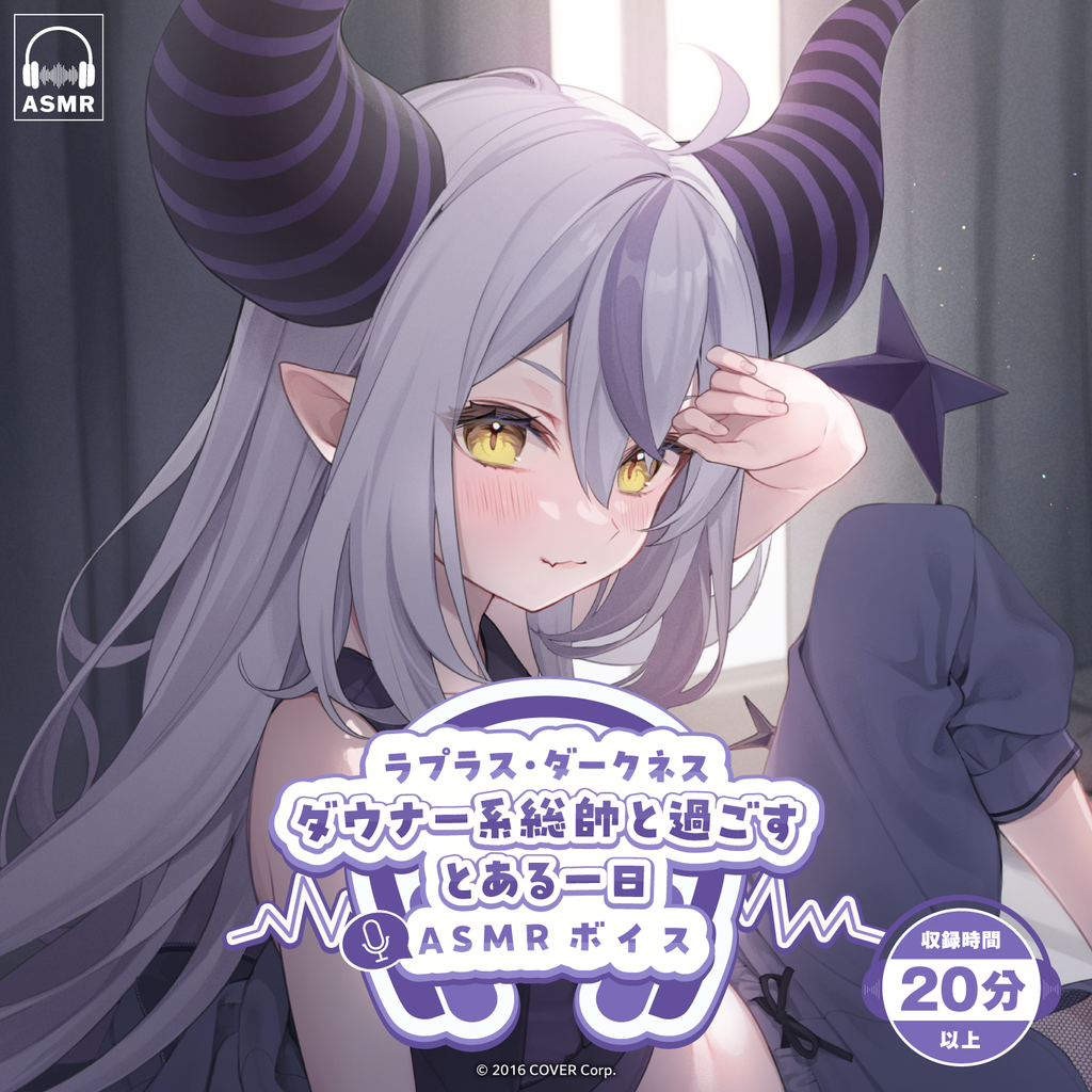 「官方代購」Hololive  ラプラス・ダークネス「ダウナー系総帥と過ごすとある一日」ASMR 錄音 🛸  La+ Laplus