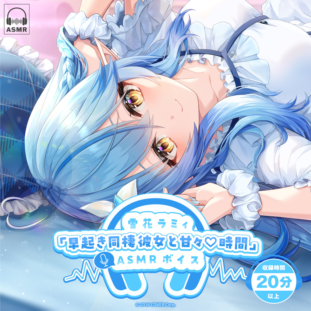 「官方代購」Hololive  雪花ラミィ「早起き同棲彼女と甘々♡時間」ASMR 錄音 ☃️  Lamy