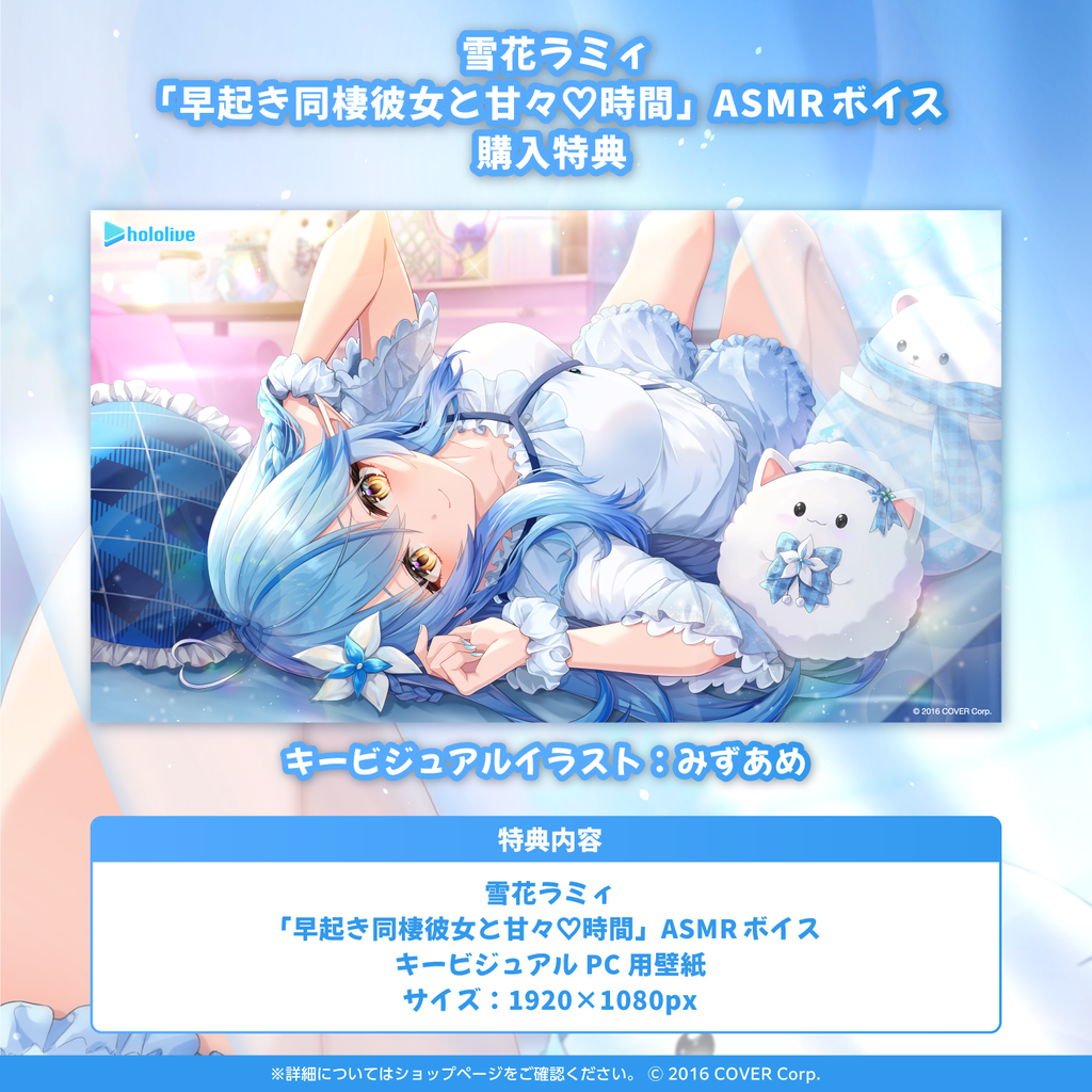 「官方代購」Hololive  雪花ラミィ「早起き同棲彼女と甘々♡時間」ASMR 錄音 ☃️  Lamy