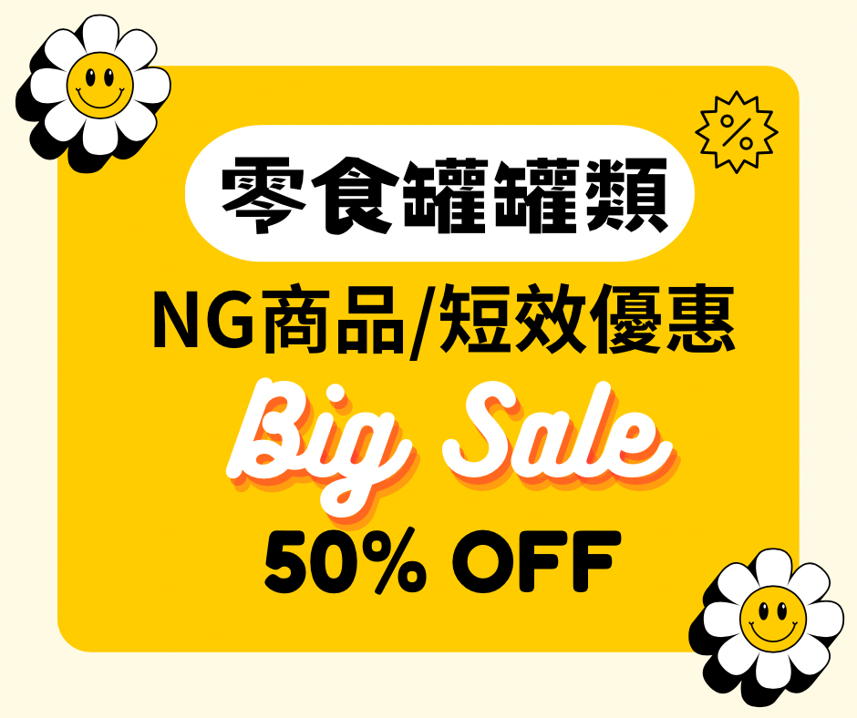 【短效.瑕疵🚫無參與週年慶刮刮卡活動】罐頭、零食區