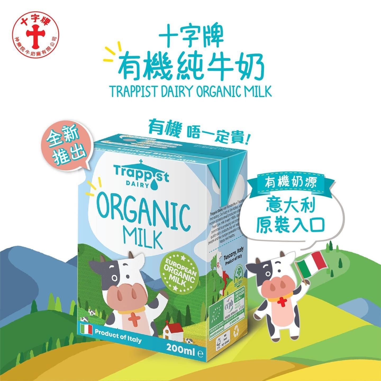 十字牌🥛意大利有機純牛奶（平過超市價！）