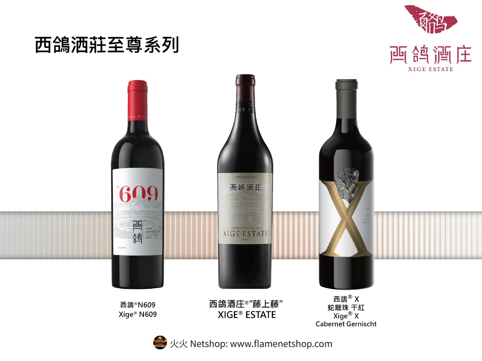 西鴿洒莊 @至尊系列