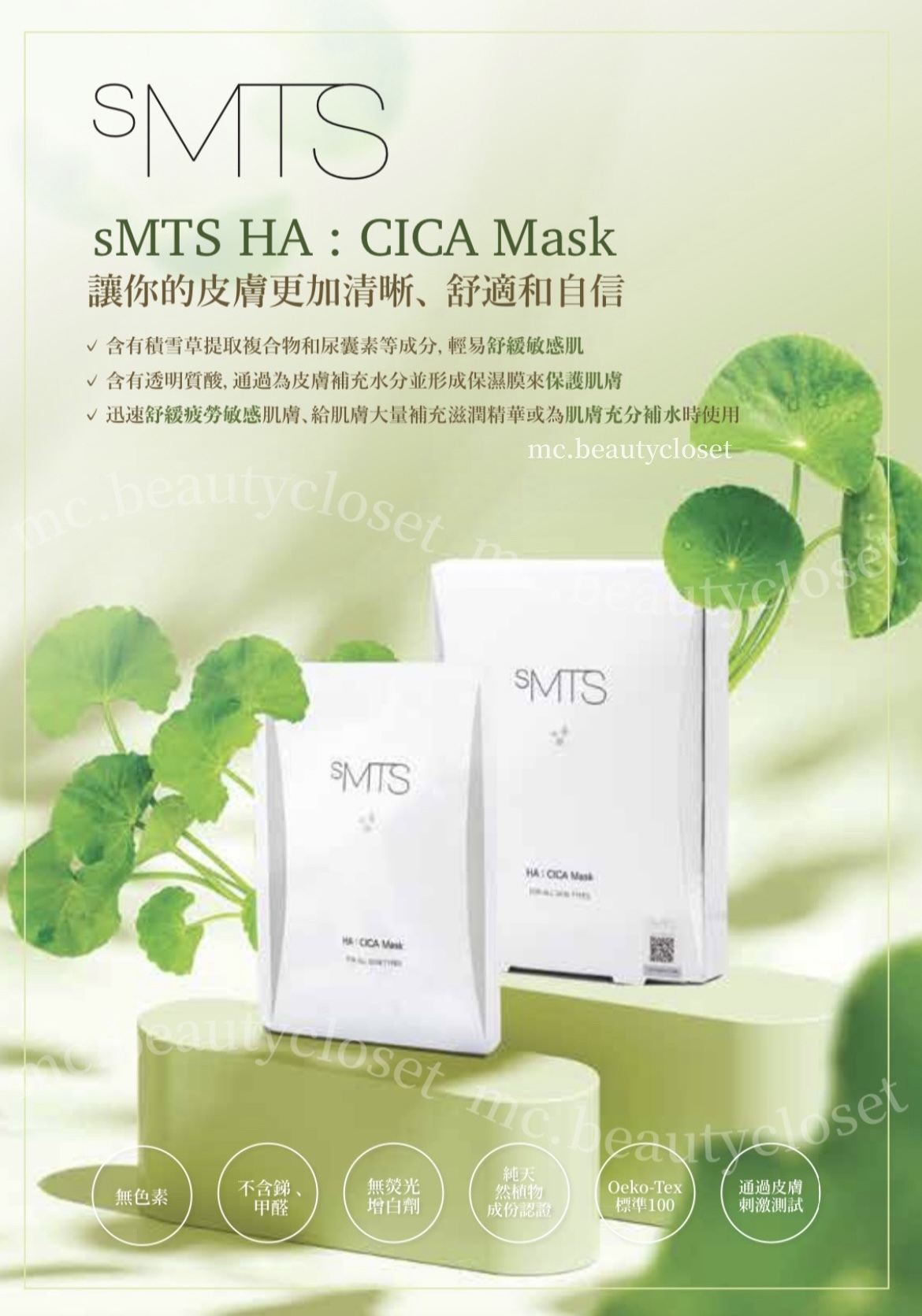sMTS HA 積雪草補濕鎮靜紓緩面膜 5片