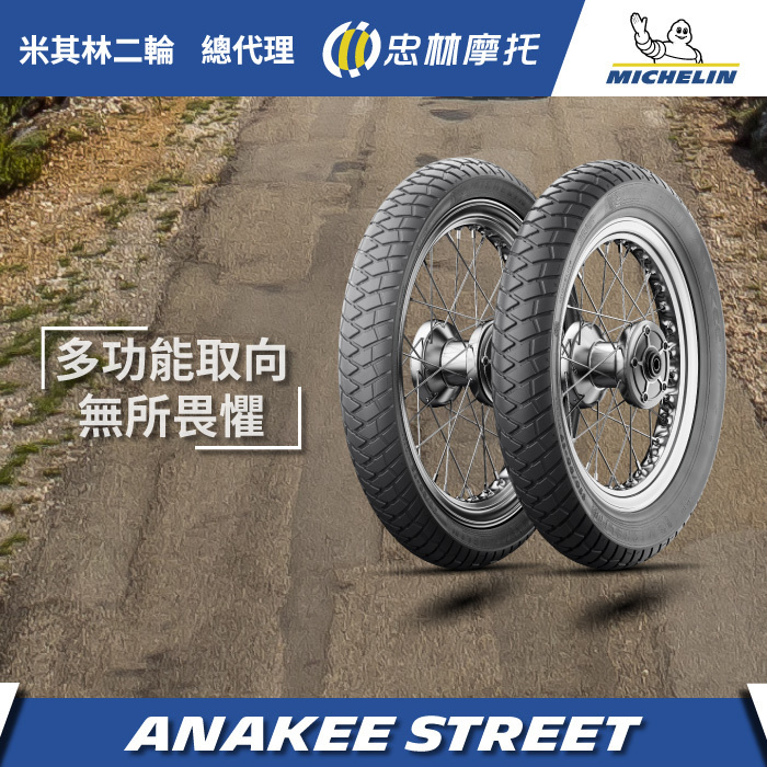 【米其林 MICHELIN】ANAKEE STREET 多功能 輪胎 13吋 14吋 18吋 21吋