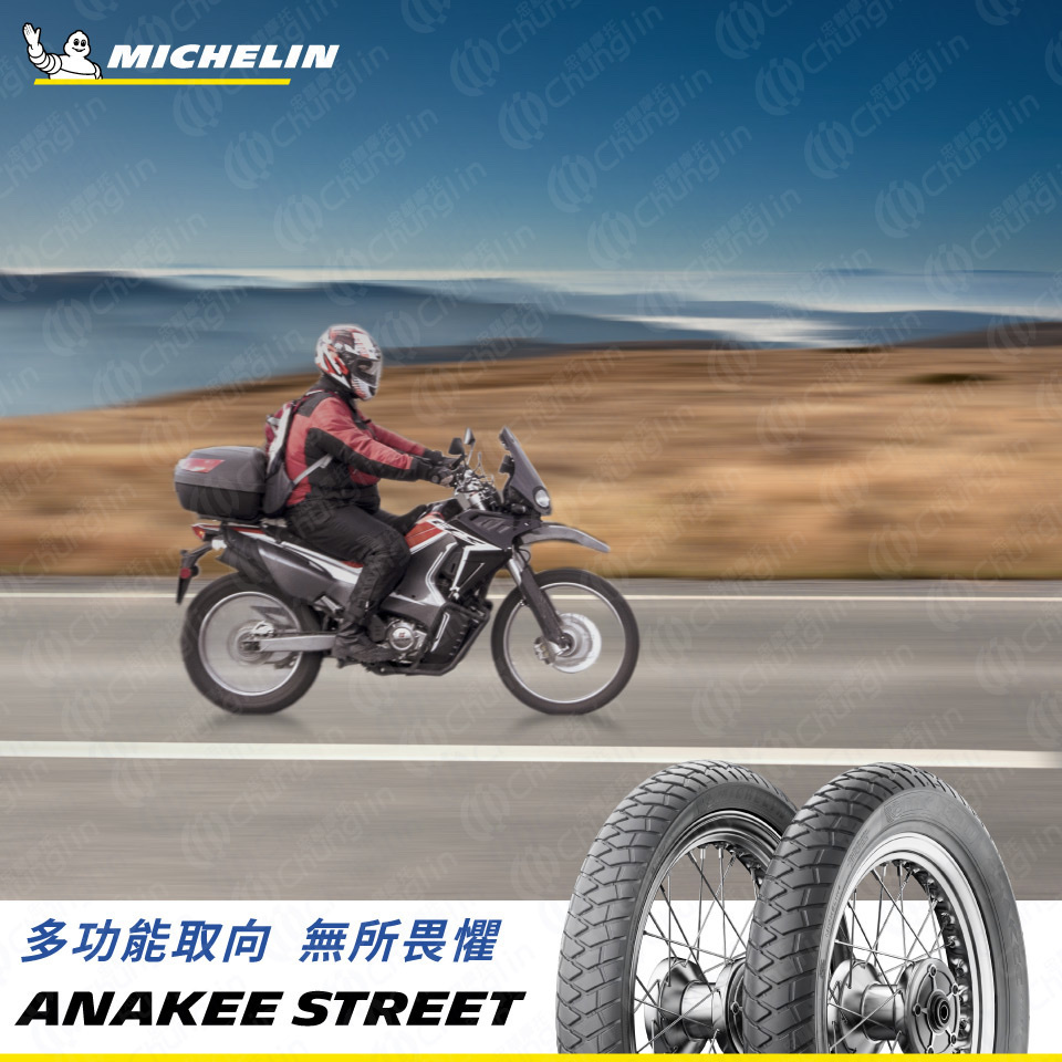 【米其林 MICHELIN】ANAKEE STREET 多功能 輪胎 13吋 14吋 18吋 21吋