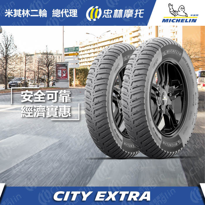 【米其林 MICHELIN】City Grip Extra M215 速克達 輪胎 10吋 12吋 13吋