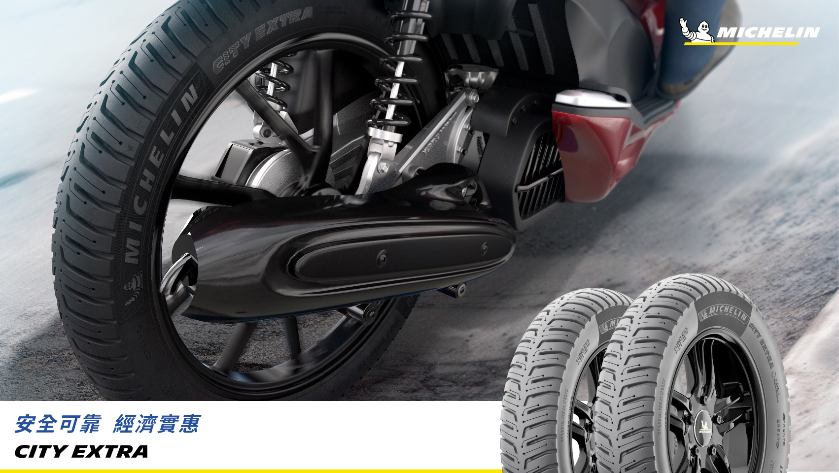 【米其林 MICHELIN】City Grip Extra M215 速克達 輪胎 10吋 12吋 13吋