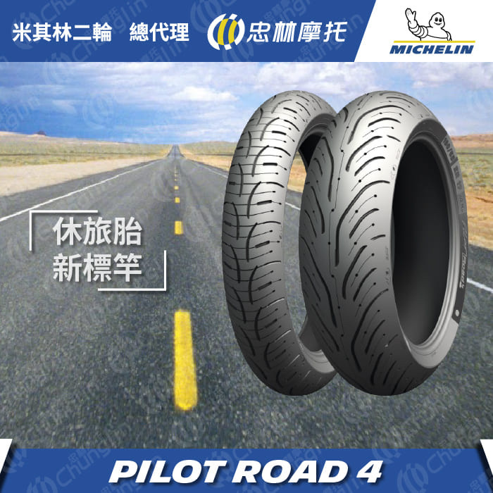 【米其林 MICHELIN】Pilot Road 4 大型 速克達 大羊胎 大型 檔車 輪胎 14吋 15吋 17吋