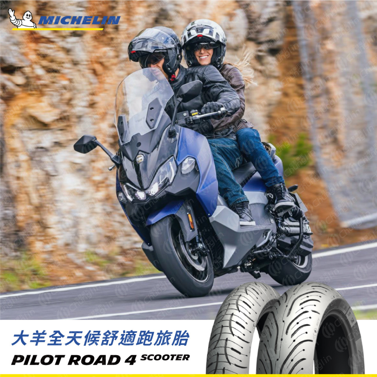 【米其林 MICHELIN】Pilot Road 4 大型 速克達 大羊胎 大型 檔車 輪胎 14吋 15吋 17吋