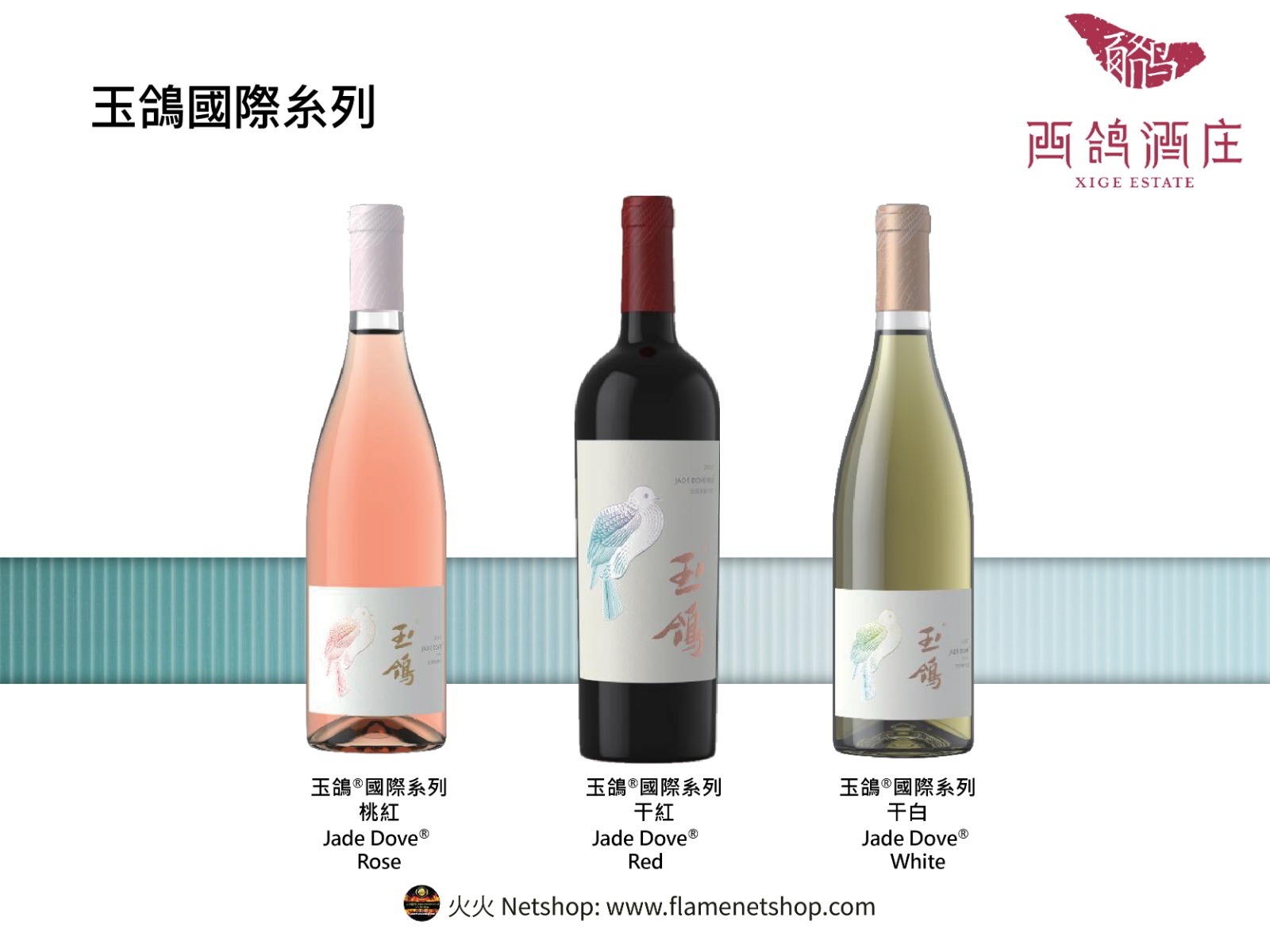 西鴿酒莊 @玉鴿國際糸列