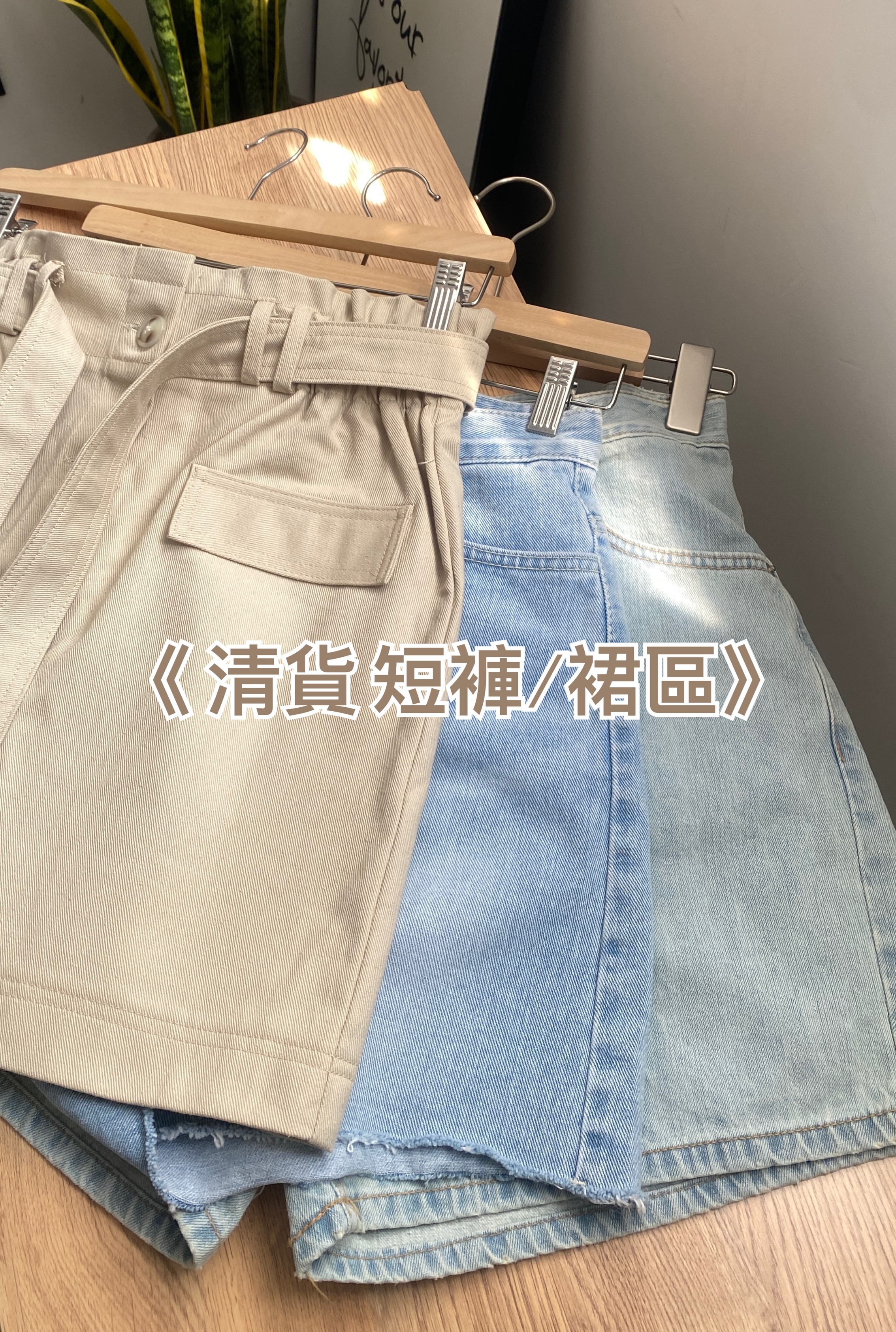 《 清貨 短褲/裙區 》