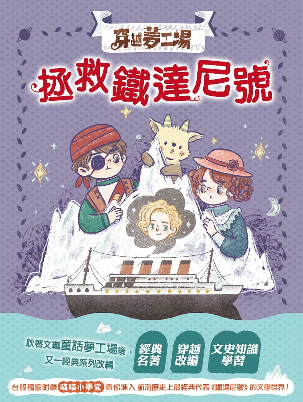 穿越夢工場6-拯救鐵達尼號