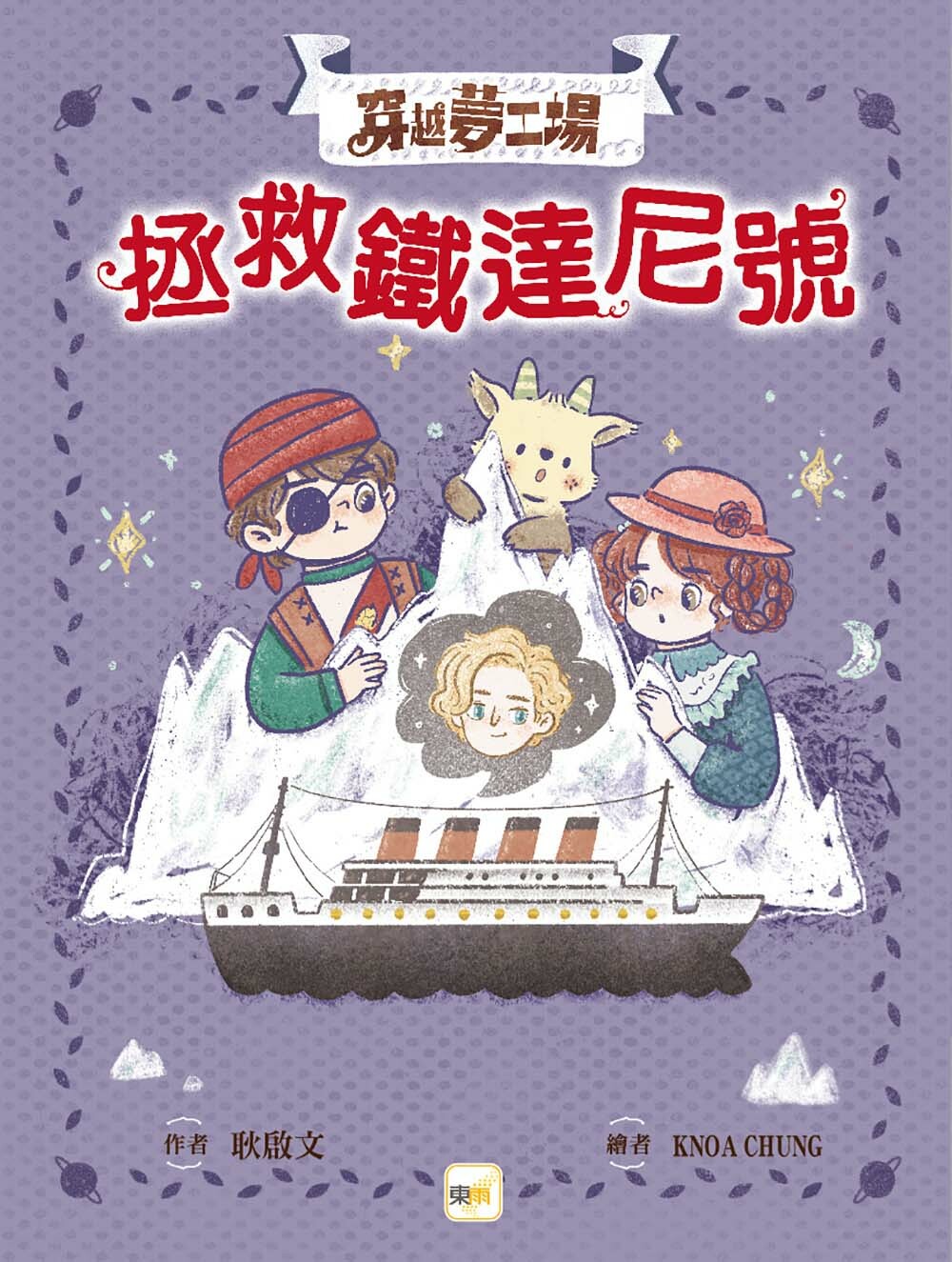 穿越夢工場6-拯救鐵達尼號
