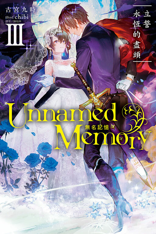 Unnamed Memory 無名記憶 Ⅲ 蒼月魔女與受詛咒之王