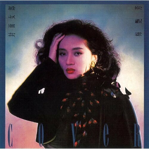 貴重未開封　アニタムイ 梅艷芳 Anita Mui 封面女郎CD 梅艷芳Anita Mui - 封面女郎LP