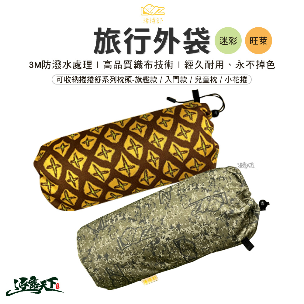 特 捲捲舒 旅行外袋