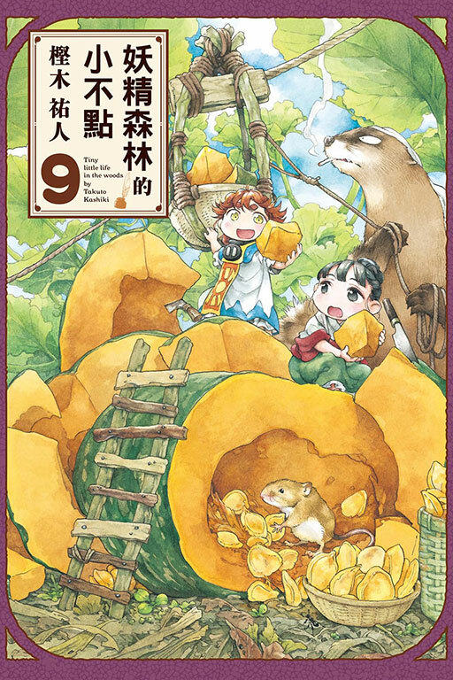 妖精森林的小不點 #9