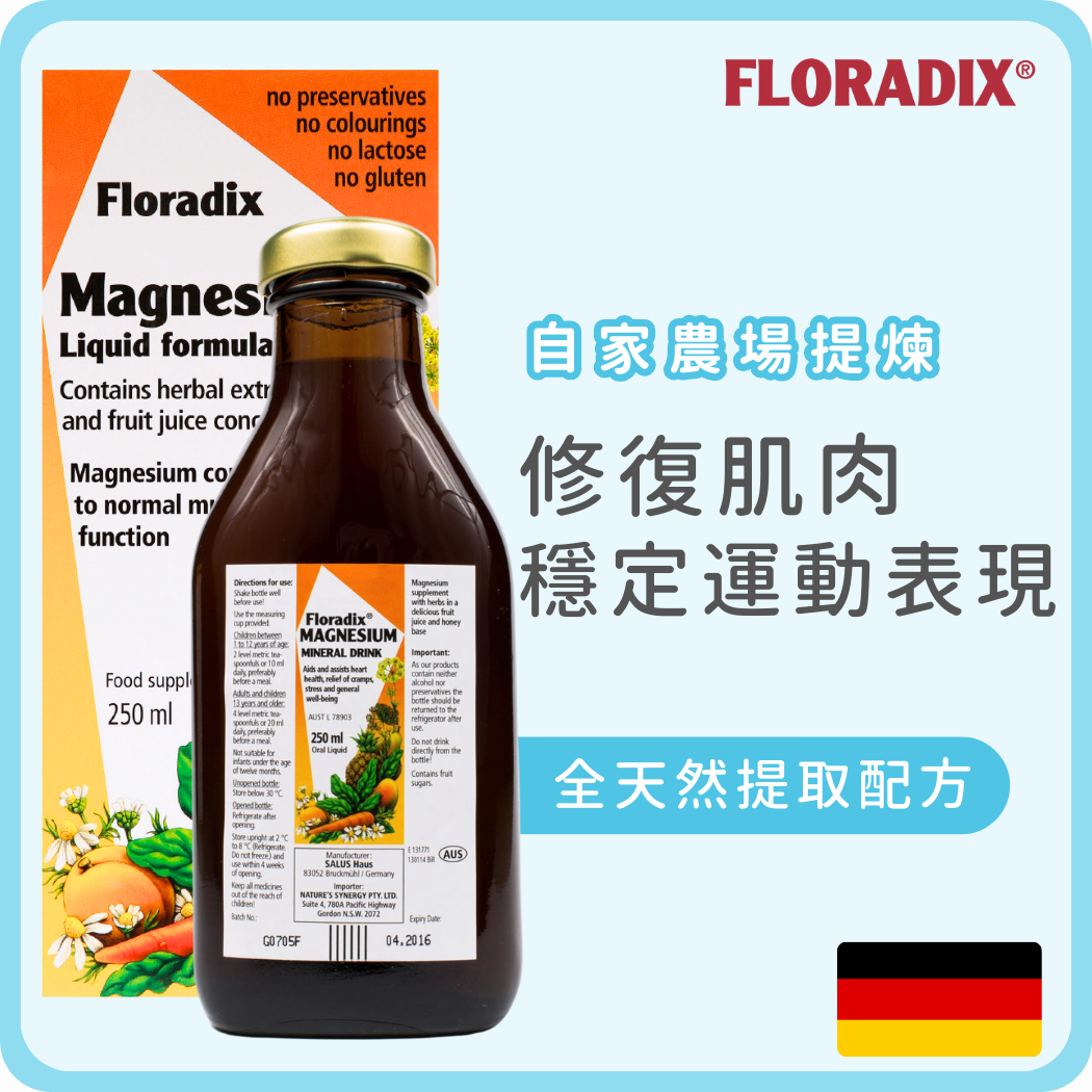 Floradix  全天然草本 鎂口服濃縮液  250ml(平行進口)