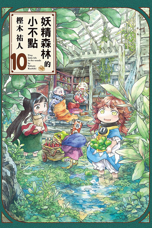 妖精森林的小不點 #10