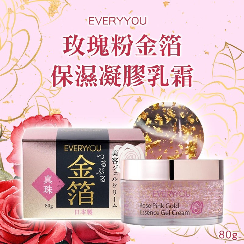 WSBB4387 日本EVERYYOU 玫瑰粉金箔保濕凝膠乳霜80g（現貨A10）