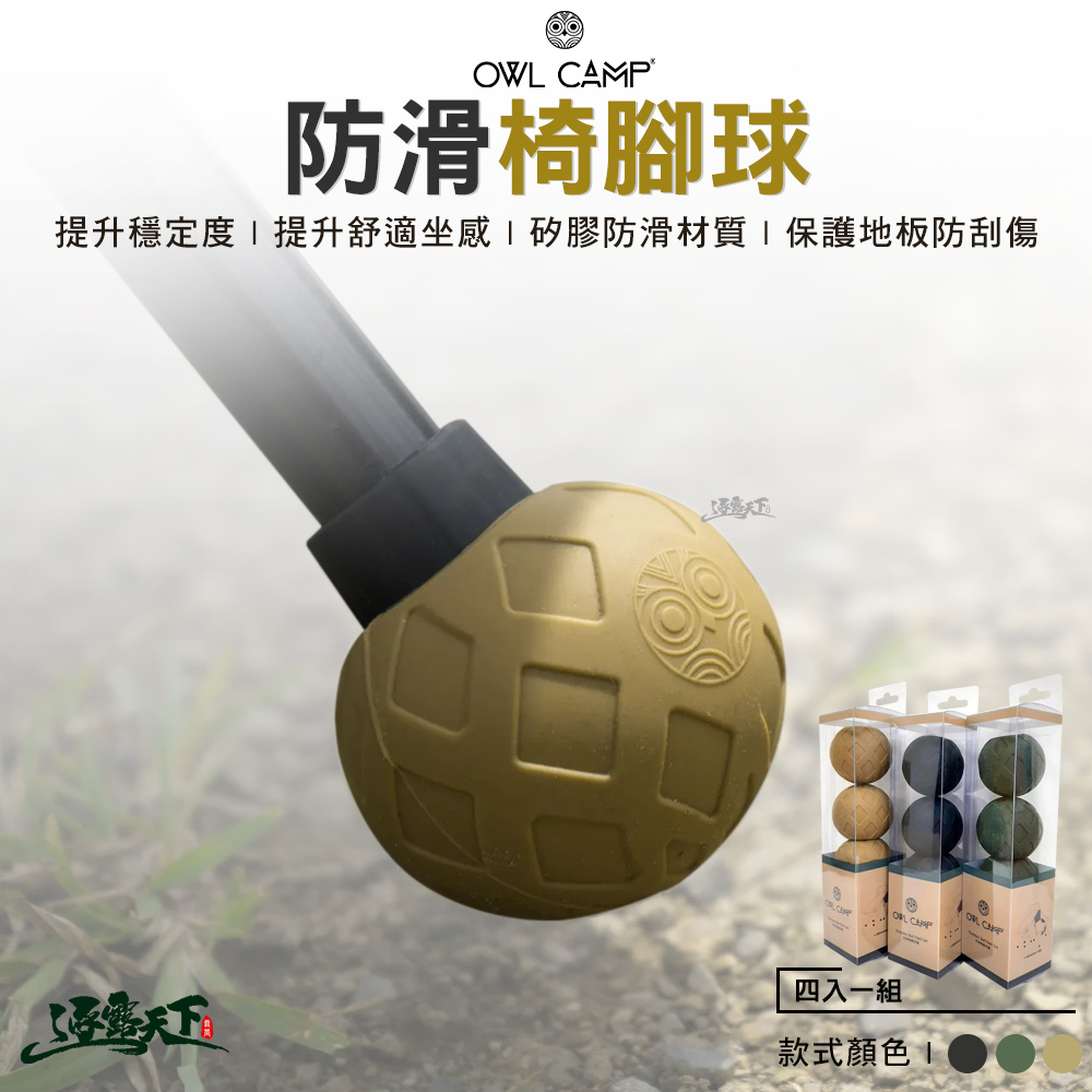 OWL 防滑椅腳球