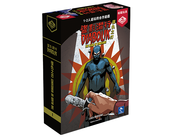 Diabolik - La Lama della Vendetta / 盜影潛行：復仇之刃