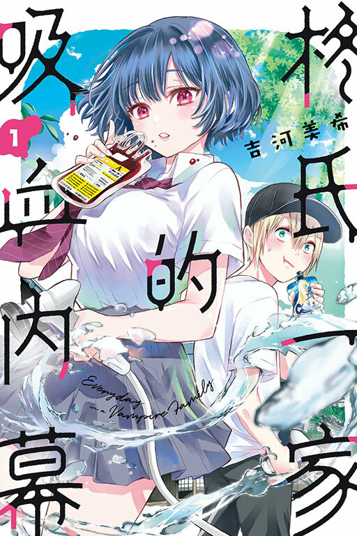 柊氏一家的吸血內幕 #1