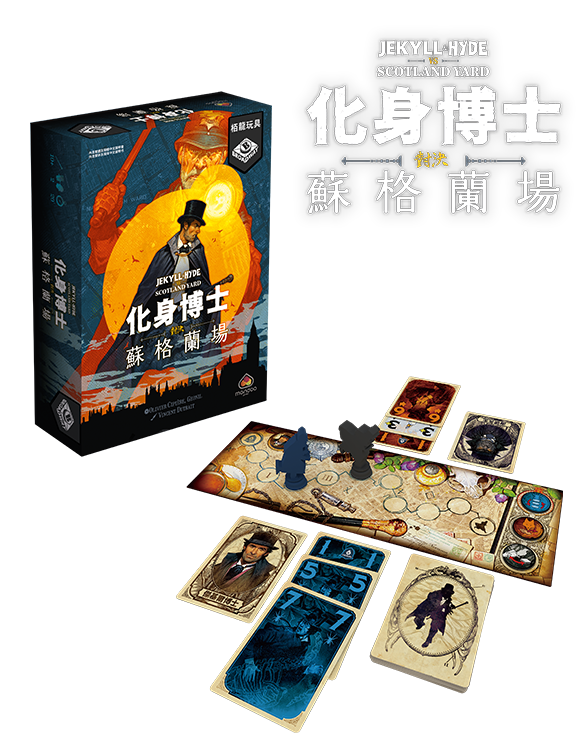 Jekyll & Hyde vs Scotland Yard /化身博士：對決蘇格蘭場